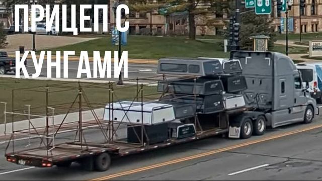 ПРИЦЕП С КУНГАМИ смотреть онлайн