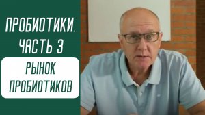 Пробиотики. Часть 3. Рынок пробиотиков