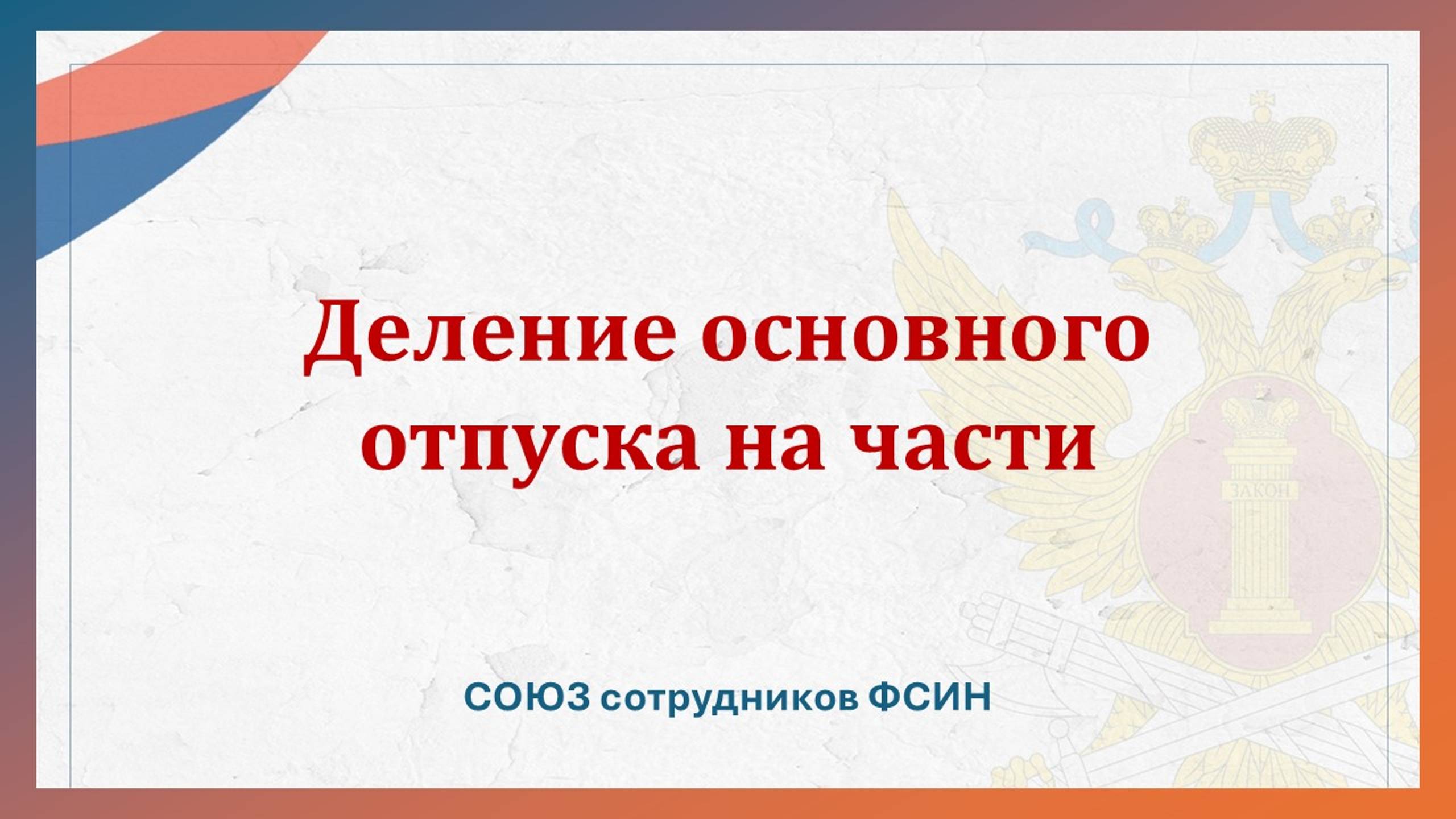 Порядок деления основного отпуска на части смотреть онлайн