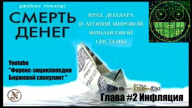 "СМЕРТЬ ДЕНЕГ" аудиокнига Глава 2 "Инфляция" смотреть онлайн