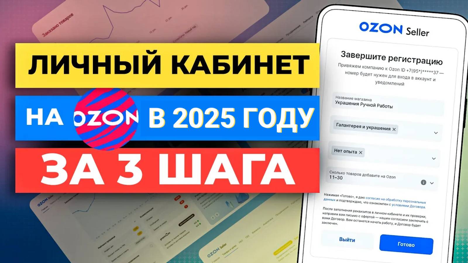 3 шага как создать личный кабинет продавца Озон | ПОШАГОВАЯ ИНСТРУКЦИЯ КАК НАЧАТЬ ПРОДАВАТЬ НА OZON смотреть онлайн