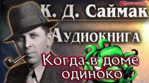 Когда в доме одиноко. Клиффорд Саймак. Аудиокнига #фантастика #литература
