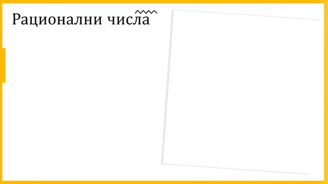 Математика за 6 клас - всички раздели, Презентация на Давид Габаров смотреть онлайн