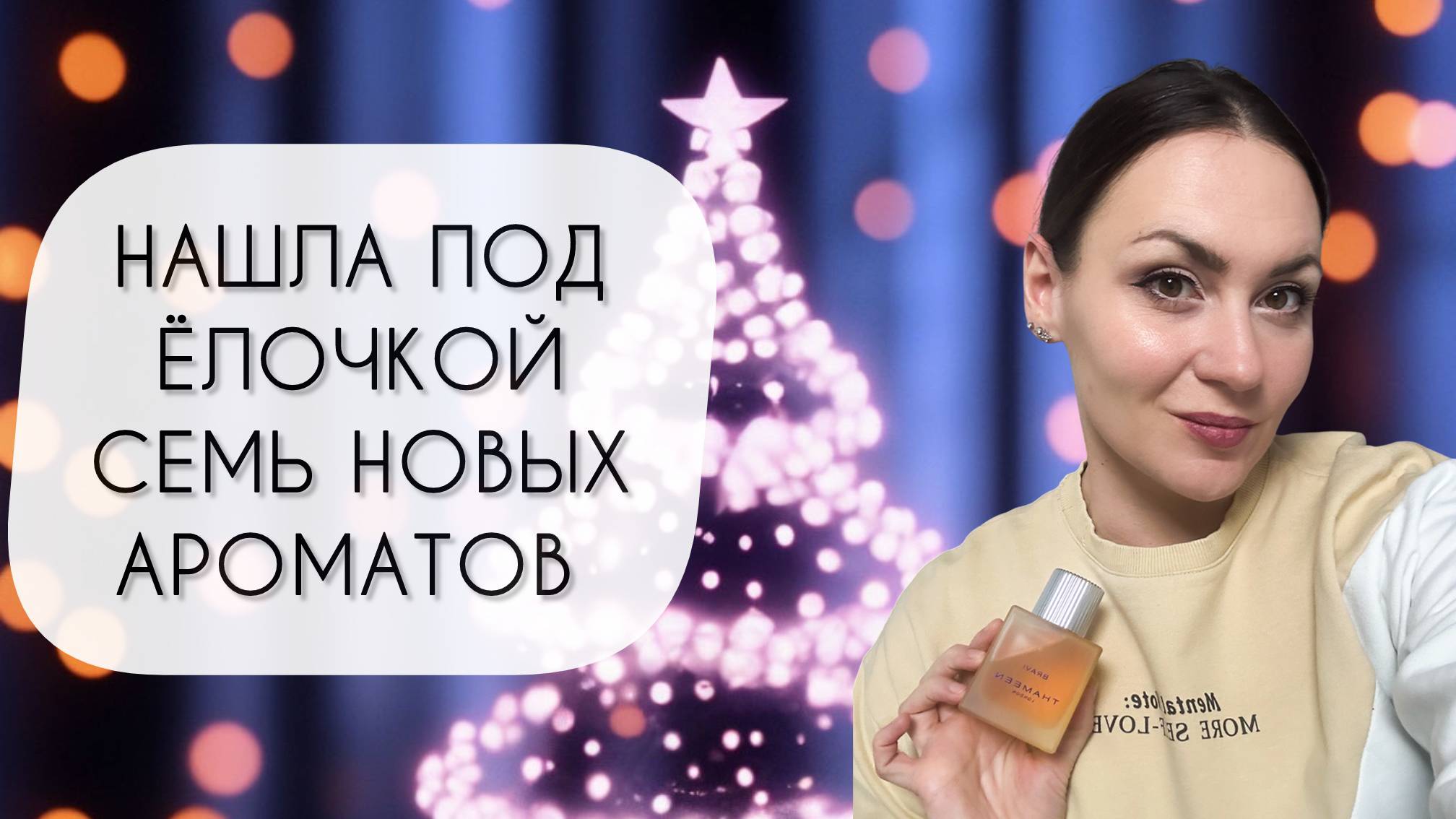 НАШЛА ПОД ЁЛОЧКОЙ\ СЕМЬ ШИКАРНЫХ АРОМАТОВ, КОТОРЫЕ ПОПОЛНИЛИ МОЮ КОЛЛЕКЦИЮ смотреть онлайн