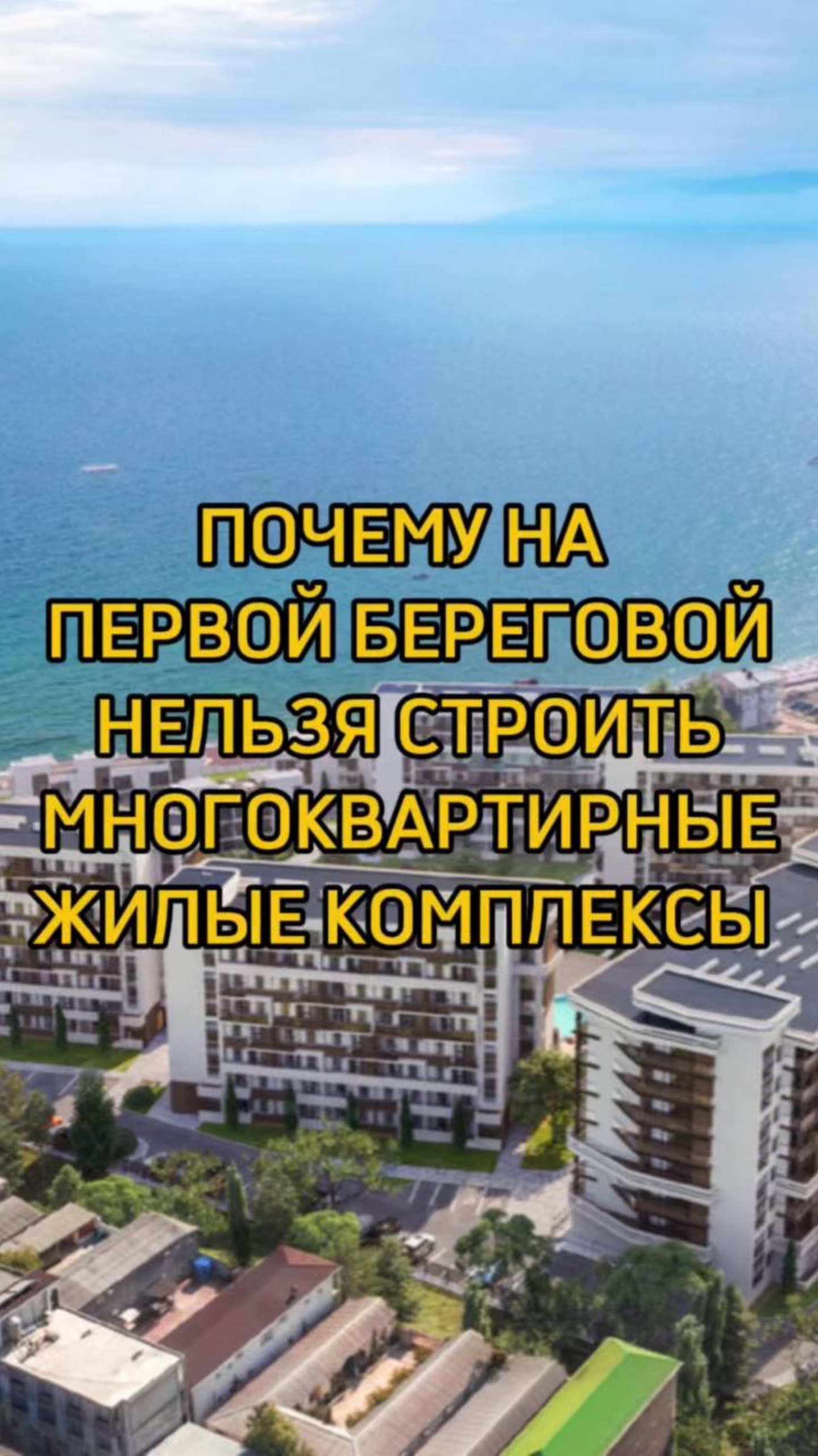 Почему на первой береговой нельзя строить многоквартирные ЖК смотреть онлайн