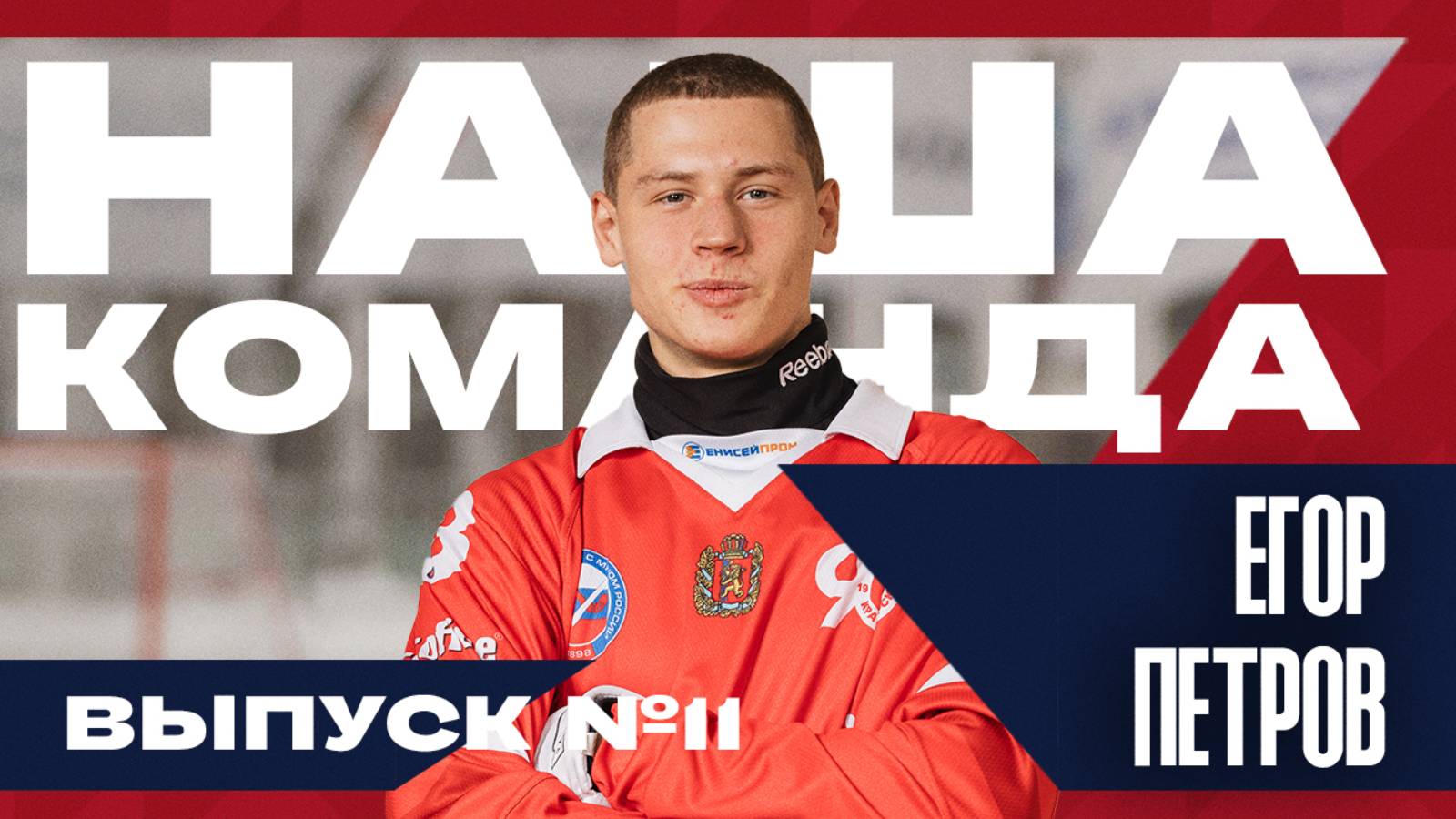 Наша команда. Выпуск № 11 Егор Петров смотреть онлайн