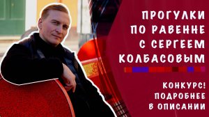 Прогулка по мозаичной Равенне с Сергеем Колбасовым. Конкурс!