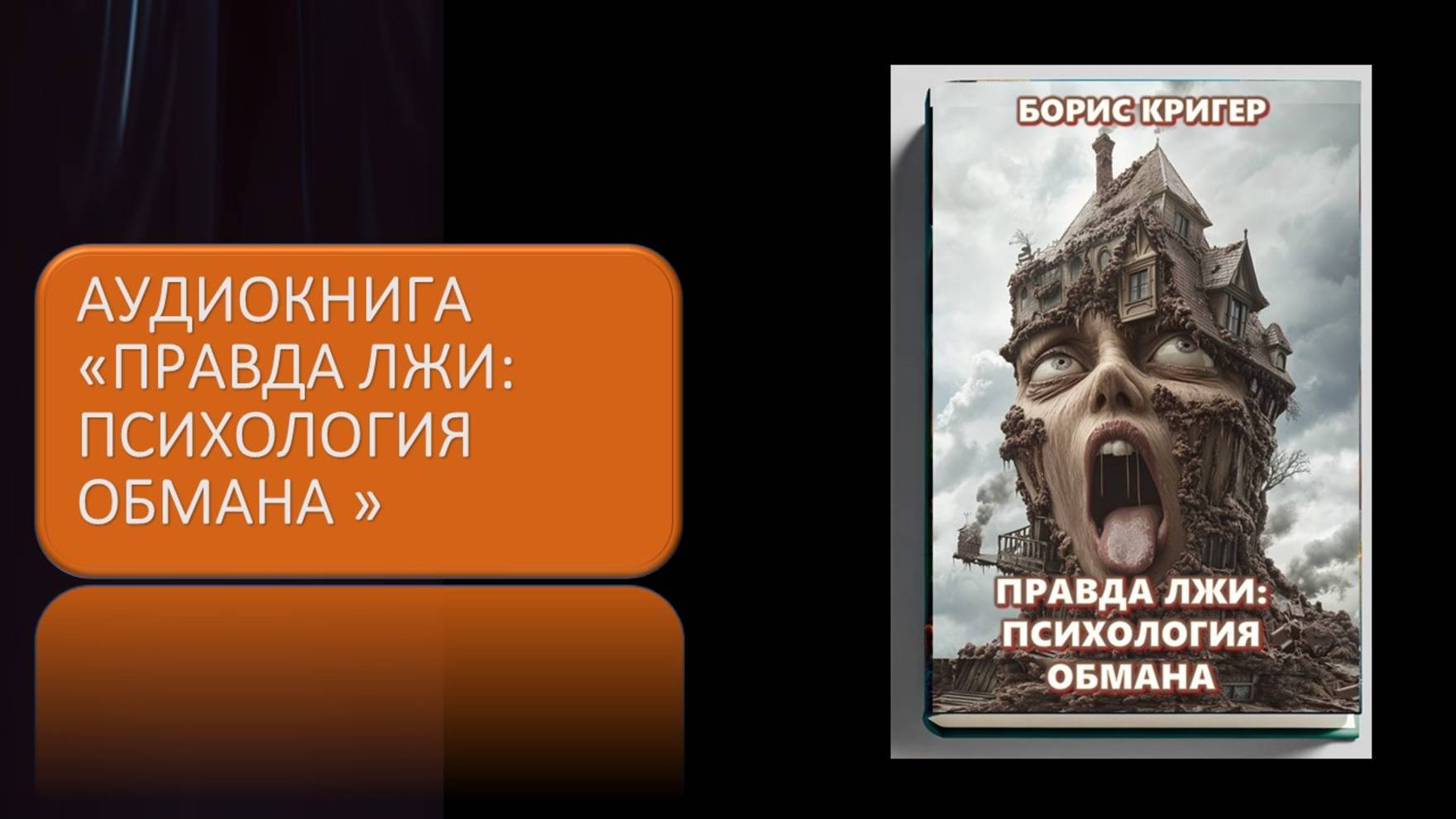 Аудиокнига. Правда лжи. Психология обмана смотреть онлайн
