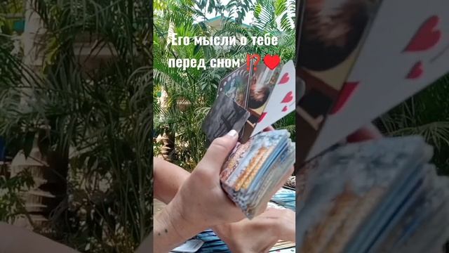 Его мысли о тебе перед сном ⁉️♥️ смотреть онлайн