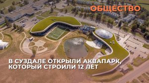В Суздале открыли аквапарк, который строили 12 лет