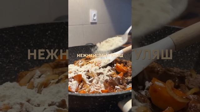 гуляш из говядины, который точно получится👌🏼 смотреть онлайн