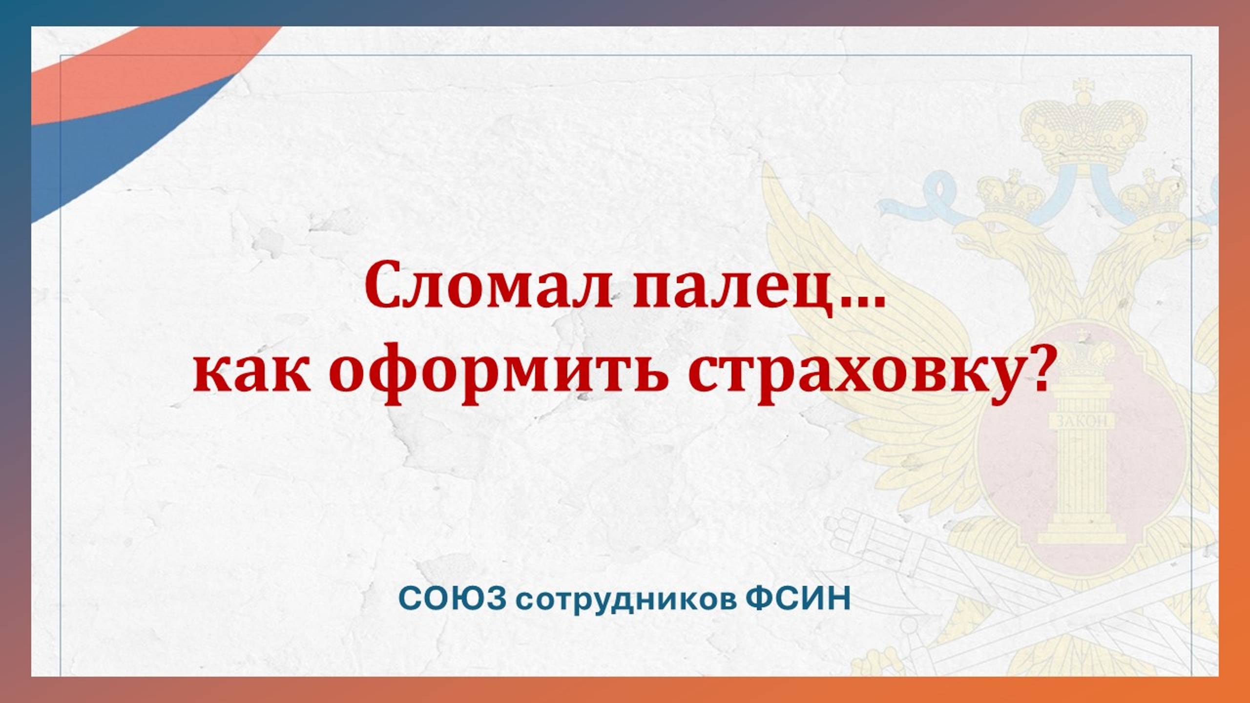 Сломал палец… как правильно оформить страховку ? смотреть онлайн