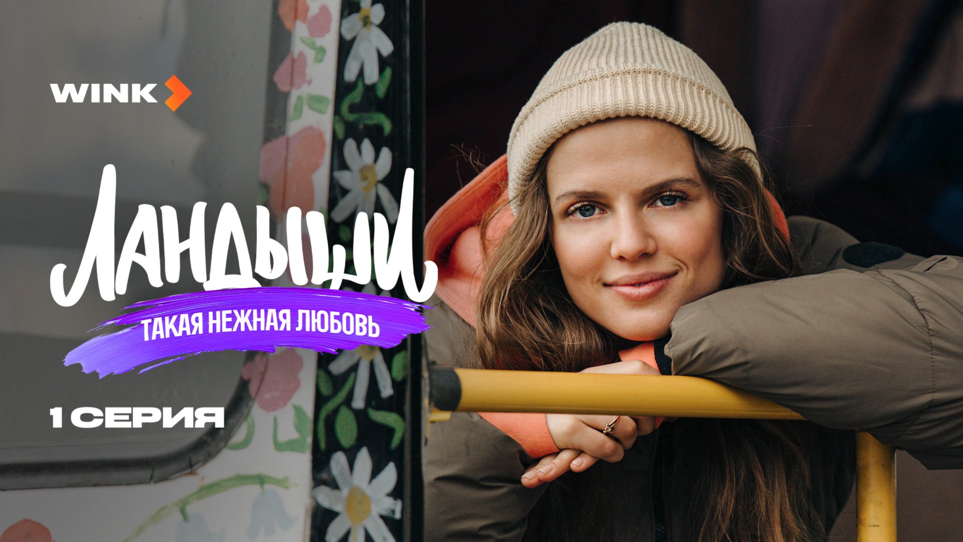 Сериал Ландыши. Такая нежная любовь 1 серия (2025) Wink | Ника Здорик, Сергей Городничий смотреть онлайн