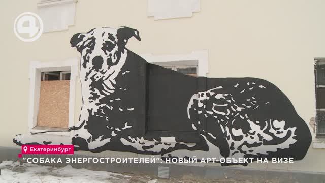 "Собака энергостроителей": новый арт-объект на ВИЗе смотреть онлайн