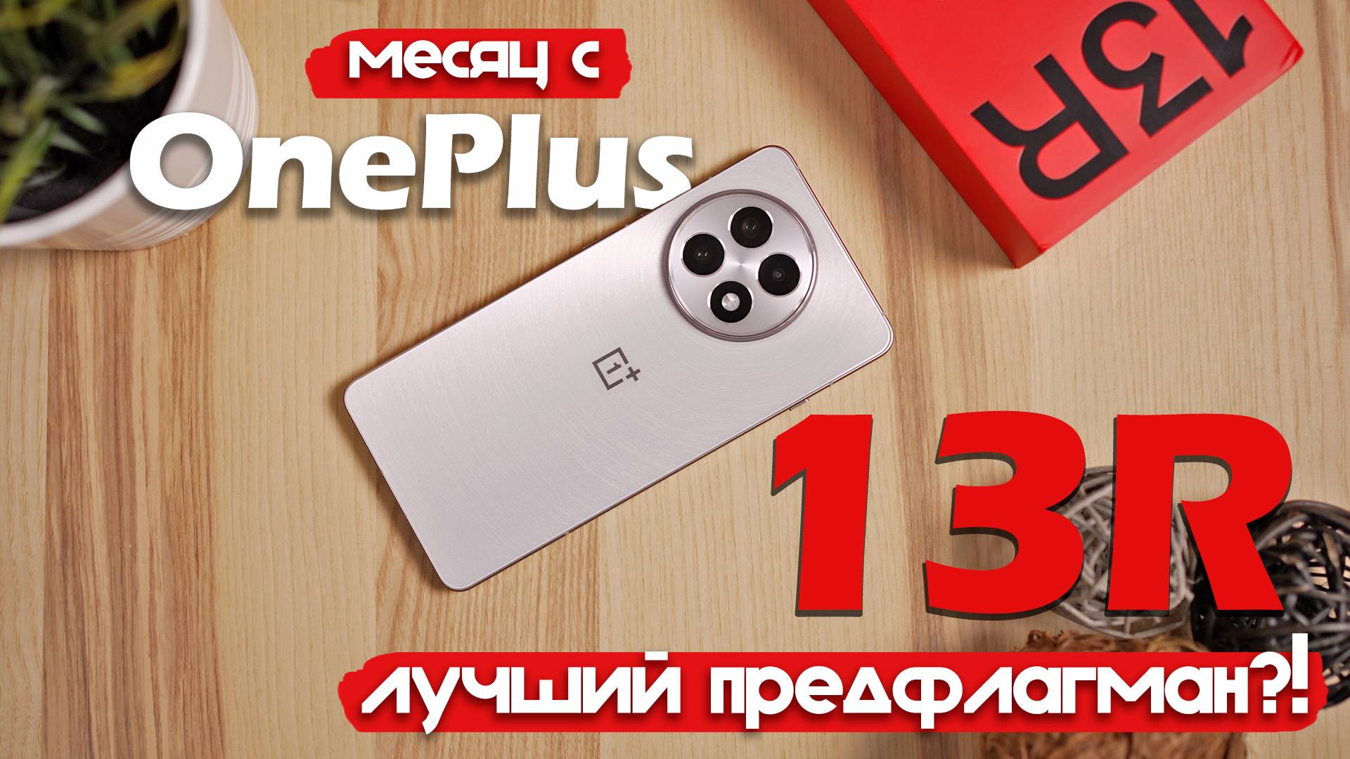 OnePlus 13R: МЕСЯЦ ИСПОЛЬЗОВАНИЯ! ПОДРОБНЫЙ ТЕСТ! смотреть онлайн