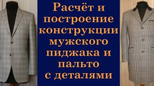 1 Как сделать выкройку мужского пиджака и пальто, выкройку рукава и воротника и всех деталей.