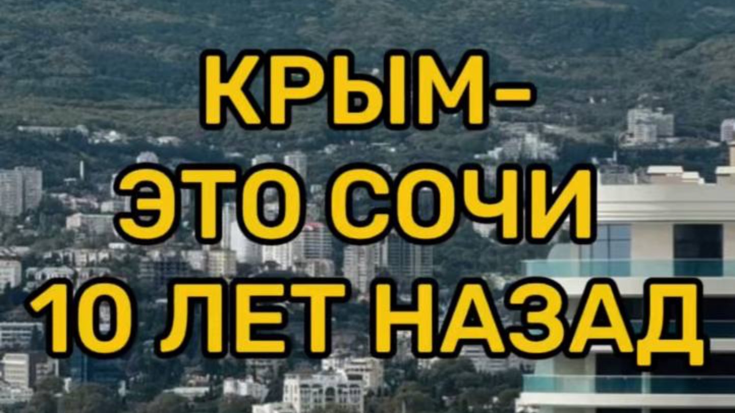 КРЫМ - это Сочи 10 лет назад смотреть онлайн