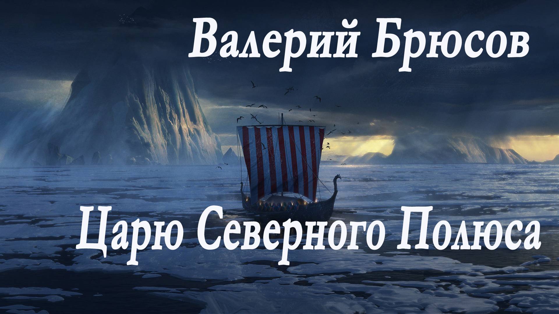 Валерий Брюсов -Царю Северного Полюса. Поэма.Повесть из времён викингов. смотреть онлайн