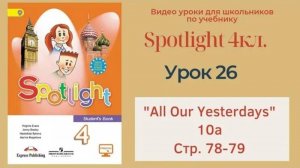 Spotlight 4 кл. (Спотлайт 4кл.)_ Урок 26 _All Our Yesterdays!_ 10a, стр. 78-79