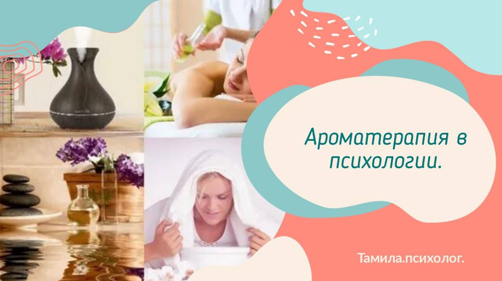 Ароматерапия в психологии