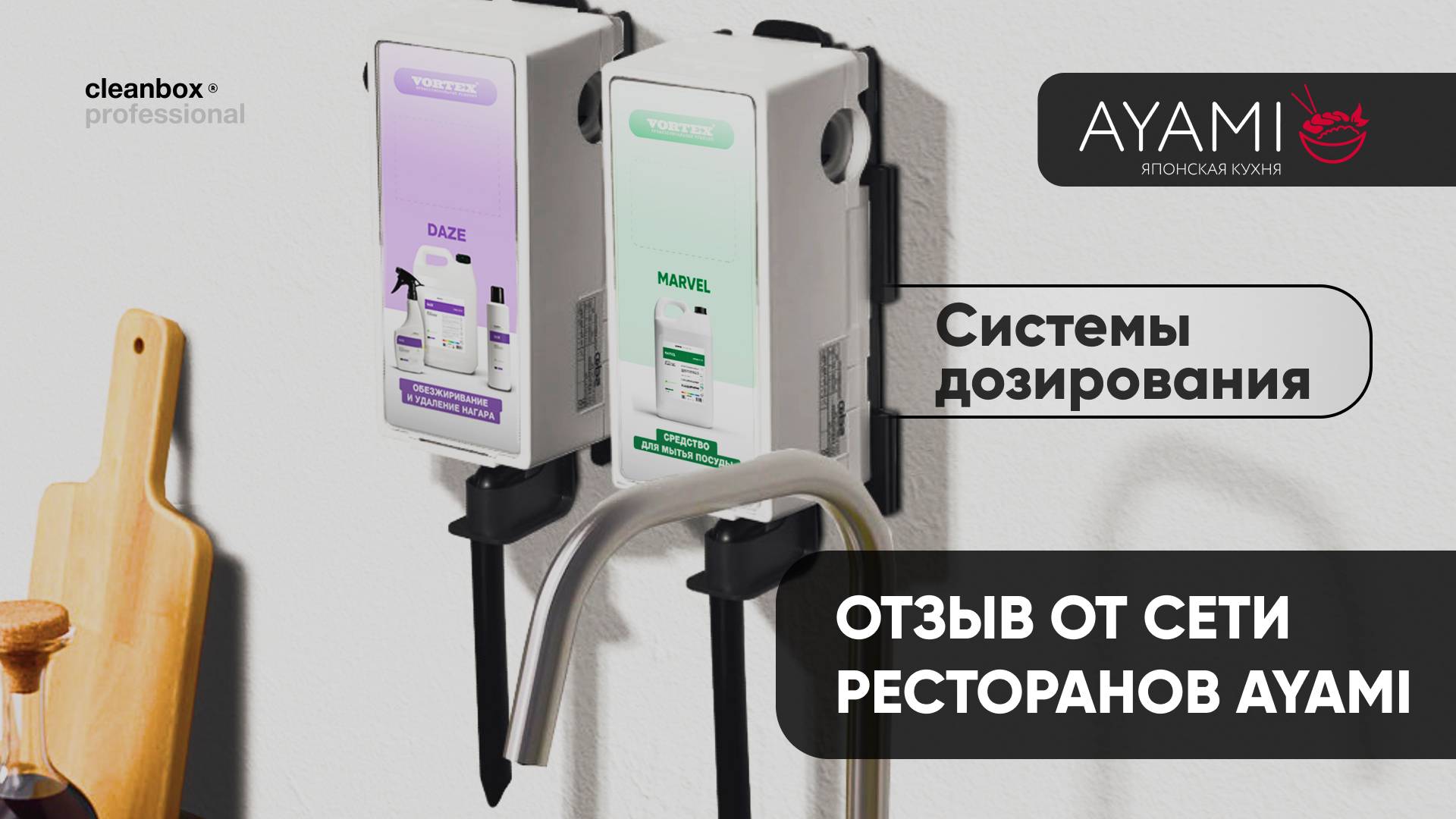 Система дозирования - отзыв от сети ресторанов AYAMI | Cleanbox Professional