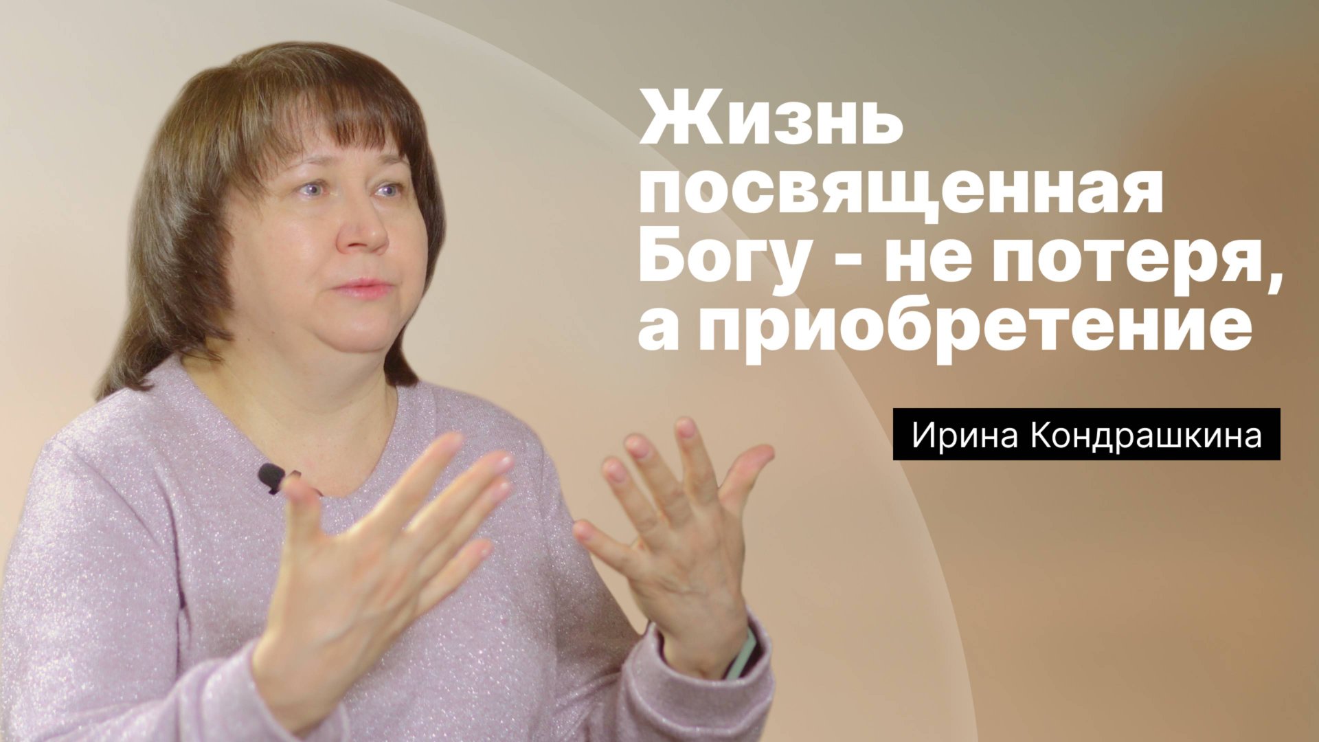 «Жизнь посвященная Богу - не потеря, а приобретение» | Ирина Кондрашкина | Церковь в лицах смотреть онлайн
