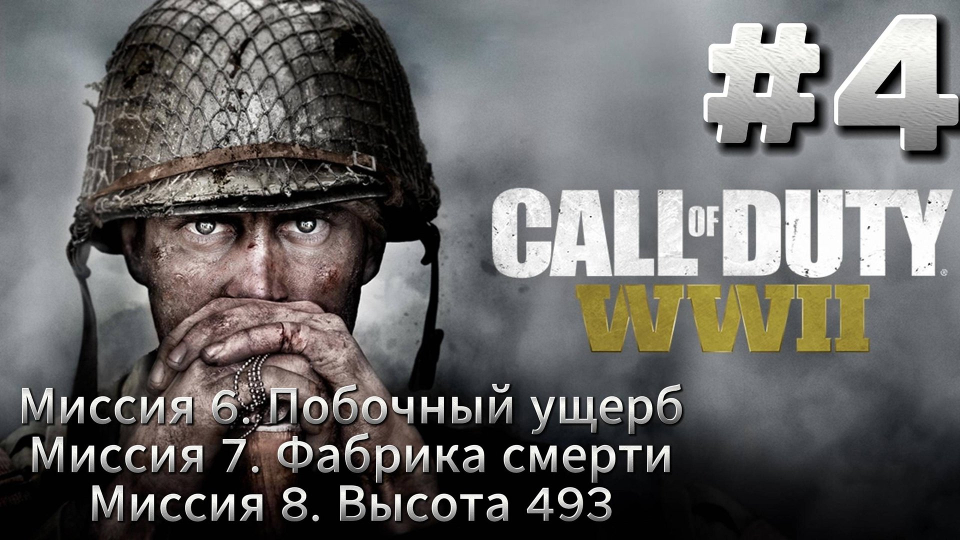 Call of Duty WW2 Прохождение #4 смотреть онлайн