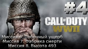 Call of Duty WW2 Прохождение #4