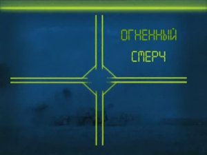 Ударная сила 17 серия (документальный сериал, 2002-2010)