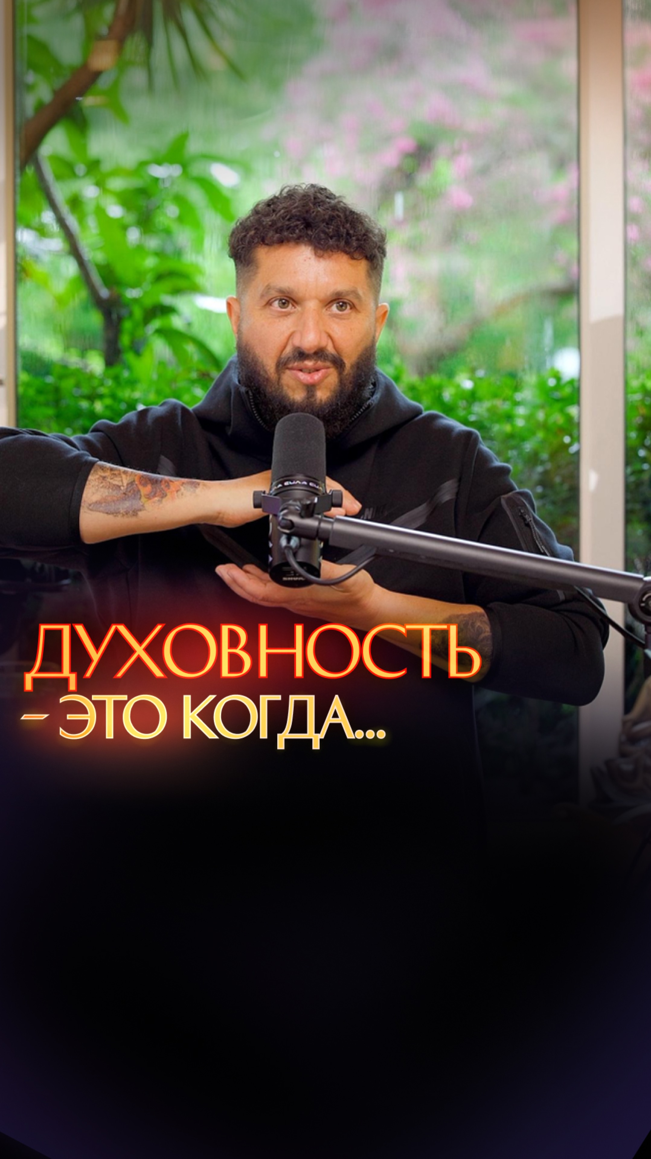 ДУХОВНОСТЬ - ЭТО КОГДА... смотреть онлайн