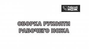 Как собирается рукоять Рабочего Ножа от начала до конца
