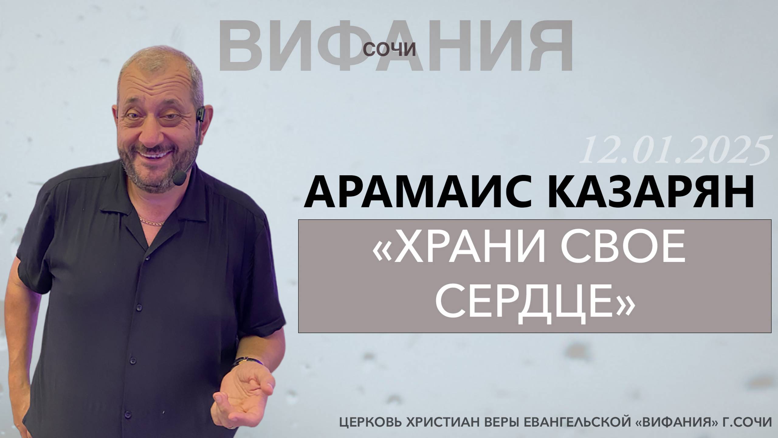«ХРАНИ СВОЕ СЕРДЦЕ» АРАМАИС КАЗАРЯН смотреть онлайн