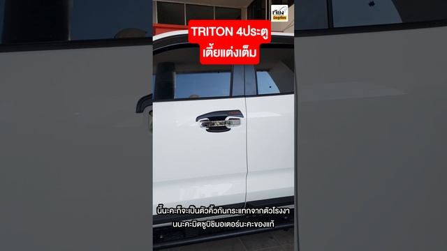 TRITON 4ประตู เตี้ย แต่ง เต็ม