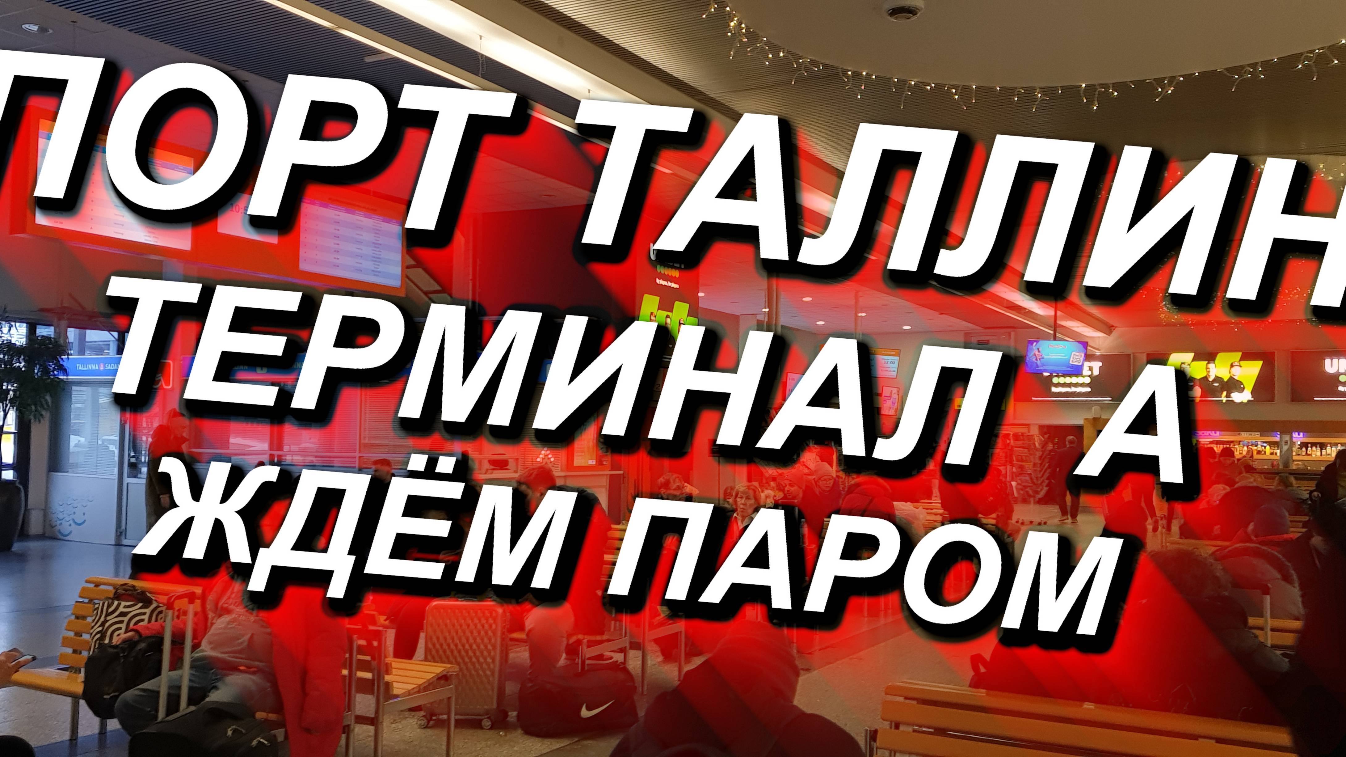 ПОРТ ТАЛЛИН, терминал А, мы ждём паром FINLANDIA 06.01.2025 #порт #терминал #Таллин #tallinn смотреть онлайн