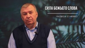 ЧУДЕСА С НЕБЕС | сила Божьего слова