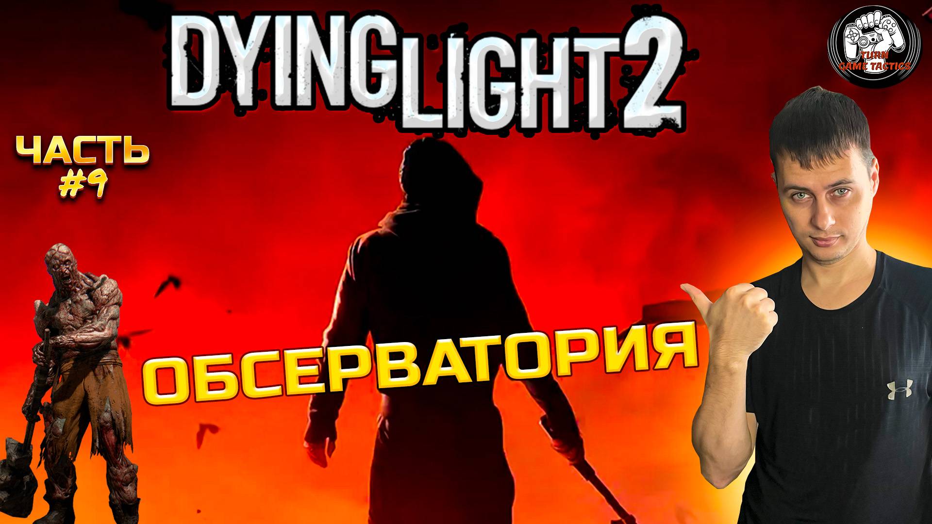 Прохождение ➡ Dying Light 2 ➡ Часть #9 [КООПЕРАТИВ] ➡ ОБСЕРВАТОРИЯ смотреть онлайн