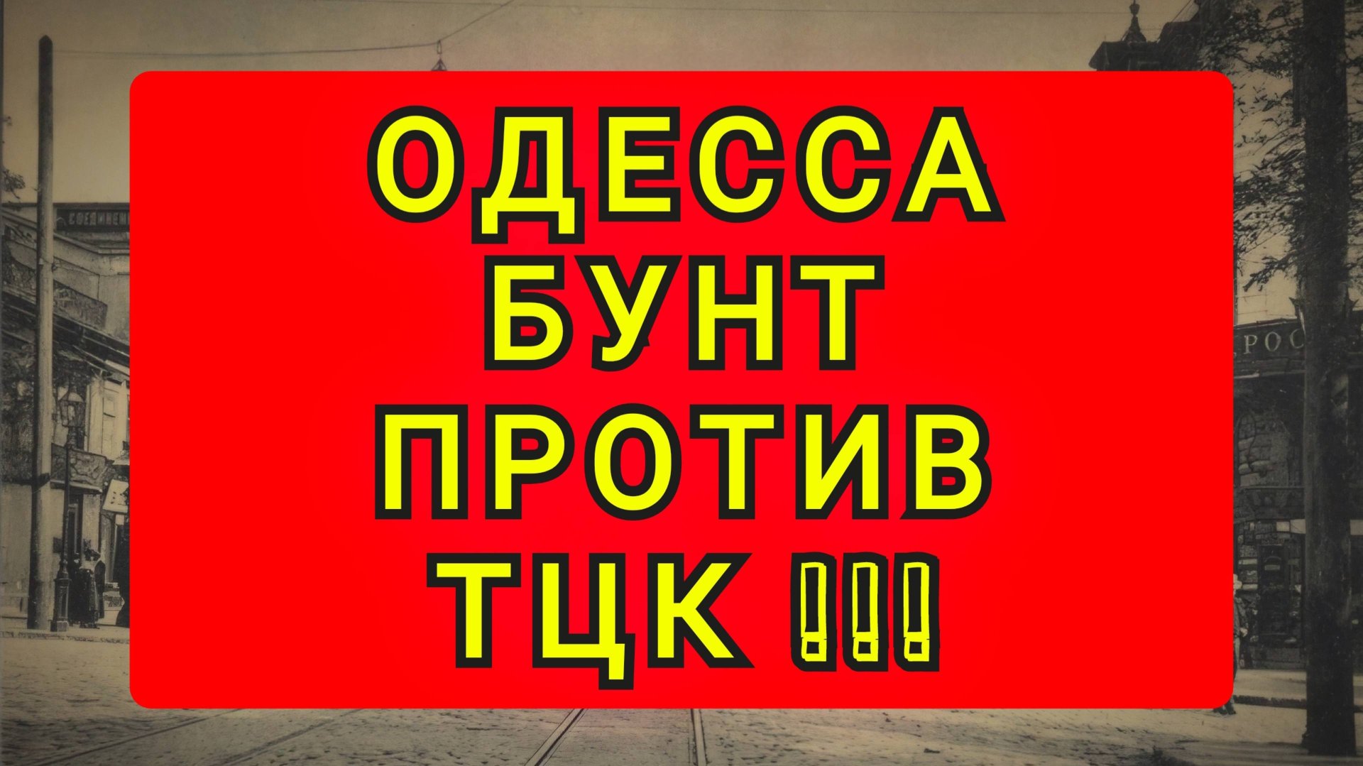 ОДЕССА - БУНТ ПРОТИВ ТЦК !!!