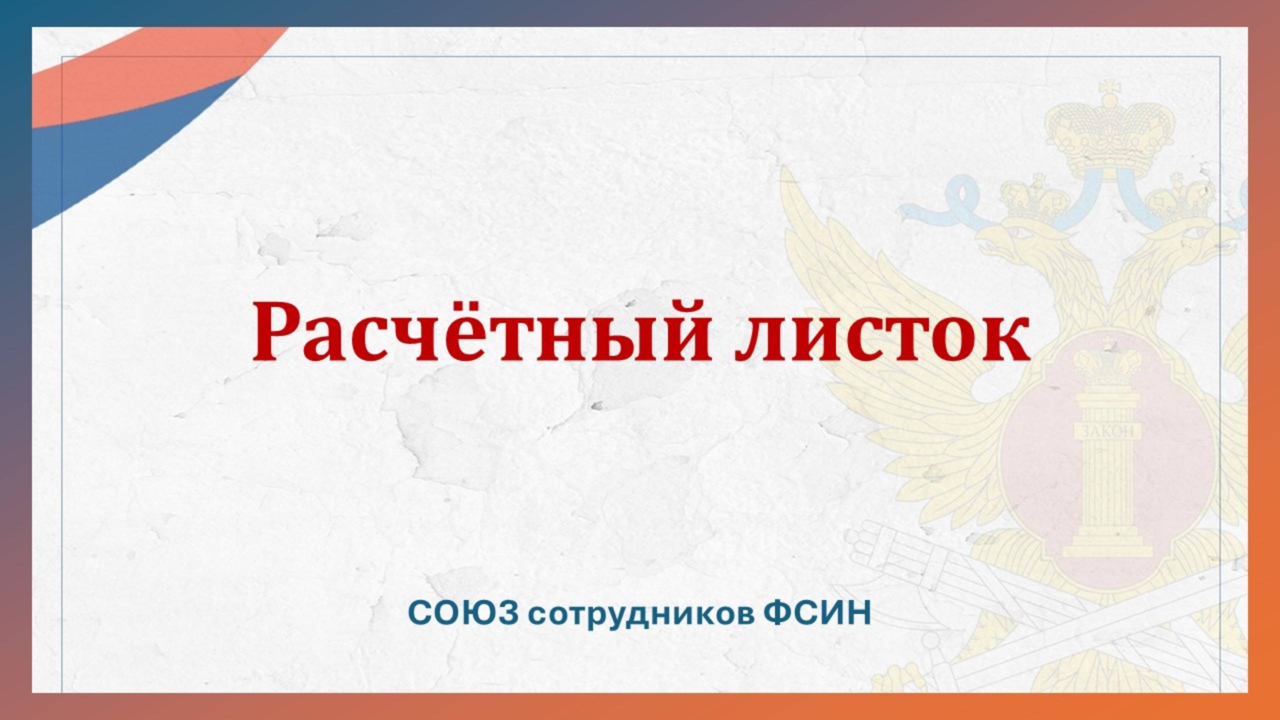 Расчетный лист смотреть онлайн