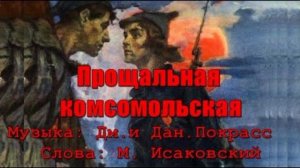 Прощальная Комсомольская - песня из к/ф «Офицеры»