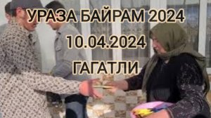 Ураза байрам 10.04.2024 в с.Гагатли