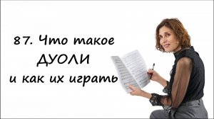 Что такое дуоли и как их играть