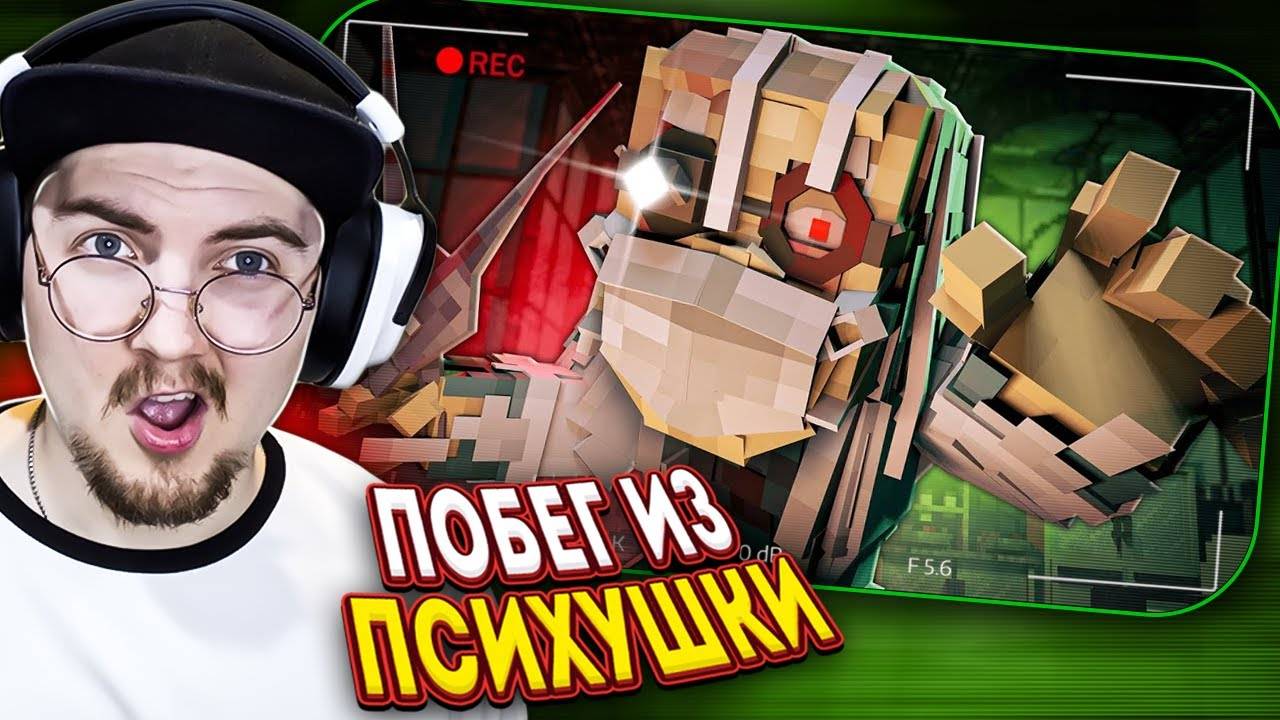 ПСИХУШКА: ПОБЕГ ИЗ ЖИВЫХ СТЕН - Страшилки Майнкрафт | (Линч) Реакция смотреть онлайн