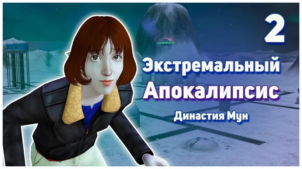 🛸 2. Экстремальный Апокалипсис. Симс 2. Династия Мун. Замороженные любовники. 🛸 смотреть онлайн
