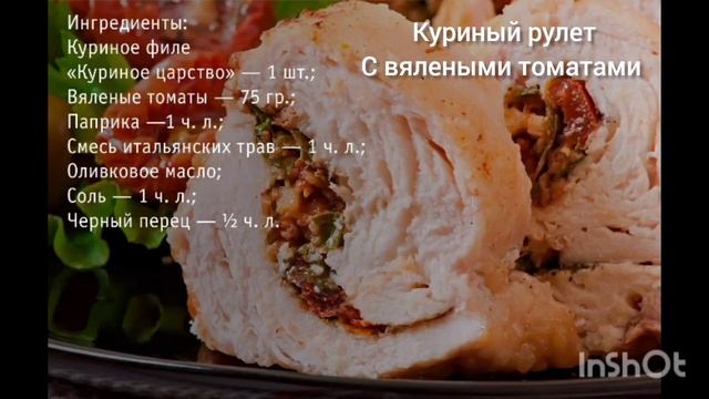 Куриный рулет с вялеными томатами смотреть онлайн