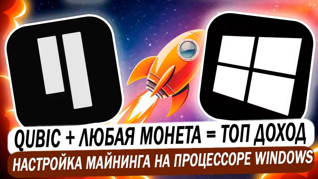 ДУАЛ МАЙНИНГ QUBIC НА ПРОЦЕССОРАХ WINDOWS - ПОЛУЧАЙТЕ ТОП ДОХОД! смотреть онлайн