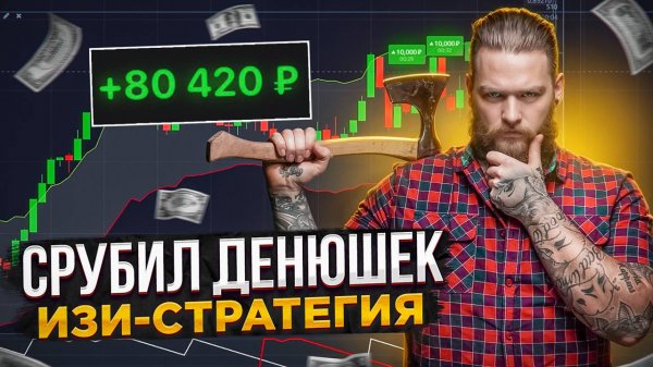 + 80 420 Прибыль ИЗИ по ЭТОЙ СТРАТЕГИИ. Торговля бинарные опционы. Трейдинг.
индикаторы.