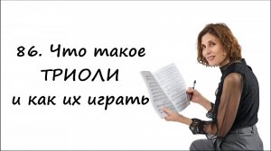 Что такое триоли и как их играть