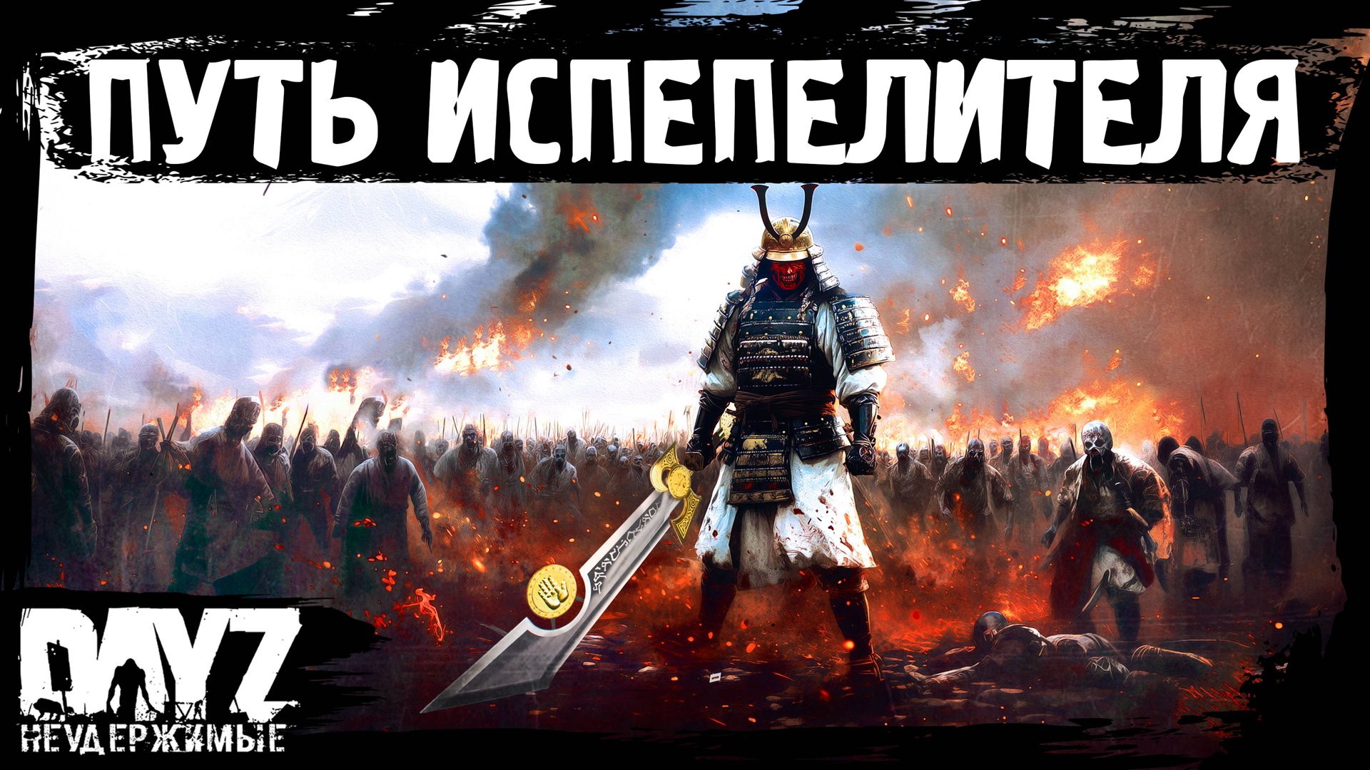 #17 ПУТЬ ИСПЕПЕЛИТЕЛЯ: DayZ НЕУДЕРЖИМЫЕ Аномальск (сезон 21, патч 1.26) смотреть онлайн