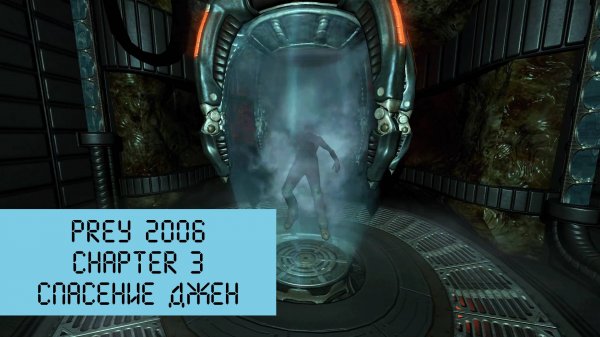 Спасение Джен | Prey 2006 | Прохождение на ПК №3
