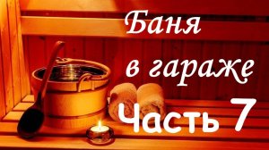 Баня в гараже (часть 7) - запускаем тестовые парения